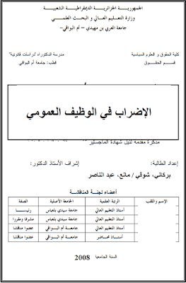 مذكرة ماجستير: الإضراب في الوظيف العمومي PDF