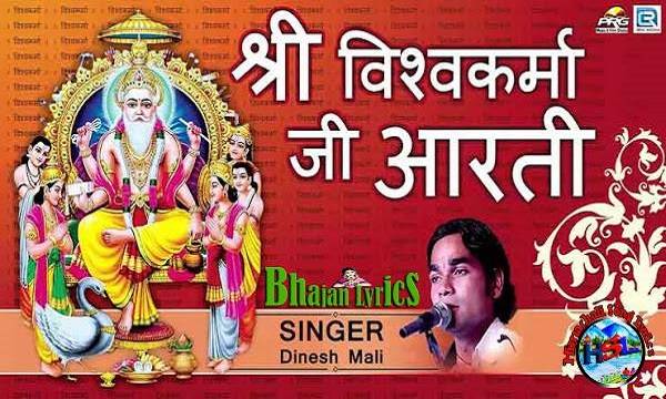 Vishwakarma Aarti Lyrics - Dinesh Mali