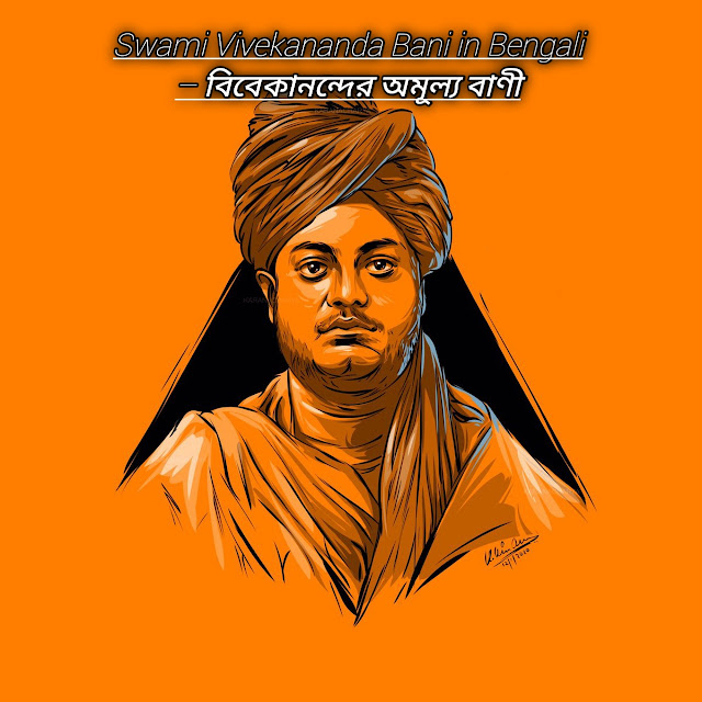 Swami Vivekananda Bani in Bengali – বিবেকানন্দের অমূল্য বাণী