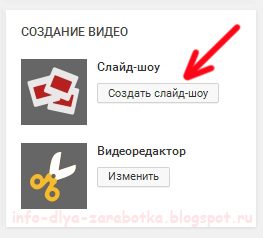 Создать слайд-шоу на Youtube