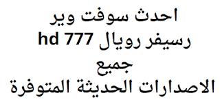 احدث سوفت وير رسيفر رويال 777 hd جميع الاصدارات الحديثة المتوفرة