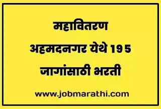 जॉब अपडेट: महावितरण अहमदनगर येथे 195 जागांसाठी भरती mseb iti apprenticeship 2020  msedcl hall ticket 2019  submit meter reading online mahavitaran  iti mseb apprentice  mail mahadiscom  mahadiscom recruitment 2019  mahadiscom career  msedcl dashboard link        🎯 पदाचे नाव   प्रशिक्षणार्थी    📚 शैक्षणिक गुणवत्ता  10वी उत्तीर्ण, 65% गुणांसह ITI (विजतंत्री/तारतंत्री)    👤 वयाची अट: 16 ते 30  SC/ST/PWD साठी:05 वर्षे  सूट    💳 फी:  फी नाही    💼 नोकरी ठिकाण:  अहमदनगर    🗓️ ऑनलाईन अर्ज करण्याची अंतिम दिनांक:  23 सप्टेंबर 2020    🔔 जाहिरात  ✍🏻 ऑनलाईन अर्ज करा  🌐 अधिकृत वेबसाईट     Job Update: Recruitment for 195 posts at MSEDCL Ahmednagar              नाव Name of the post    Trainee        Educational quality    Passed 10th, ITI with 65% marks        Age condition: 16 to 30    For SC / ST / PWD: 05 years discount        💳 Fee: No fee        💼 Job Location: Ahmednagar        अंतिम * Last date to apply online: * 23 September 2020        * Advertisement- *    Apply online    अधिकृत * Official Website- * www.mahadiscom.in/