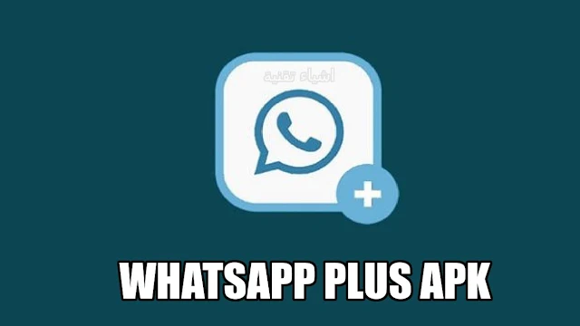 تحميل الواتس اب الجديد WhatsApp Plus APK 2022 نسخة ضد الحظر