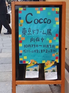 Coccoさんの東京ドリーム