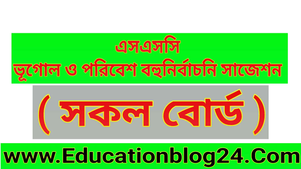 এসএসসি ভূগোল ও পরিবেশ বহুনির্বাচনি সাজেশন,মডেল প্রশ্ন ও উত্তর ২০২২,এসএসসি ভূগোল ও পরিবেশ বহুনির্বাচনি সাজেশন ২০২২