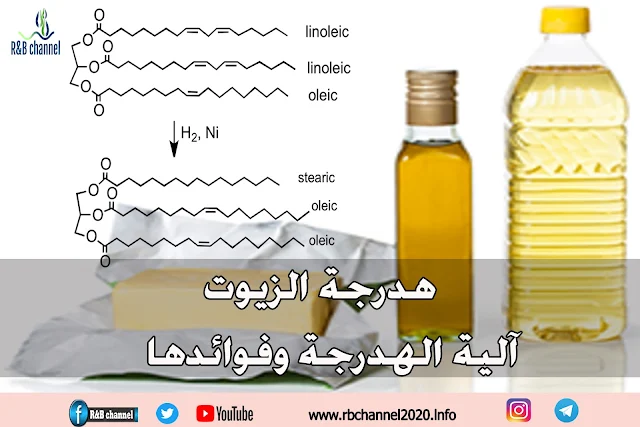 هدرجة الزيوت | آلية الهدرجة وفوائدها