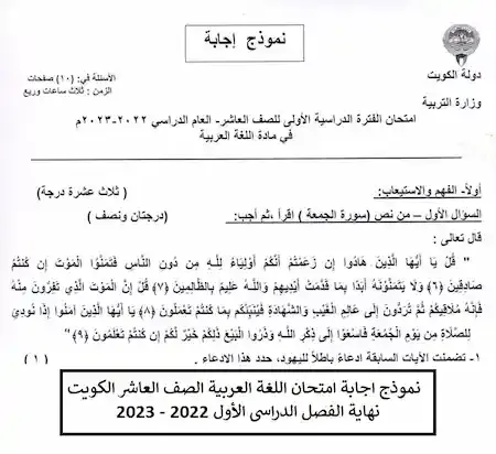 نموذج اجابة امتحان اللغة العربية الصف العاشر الكويت نهاية الفصل الدراسى الأول 2022 - 2023