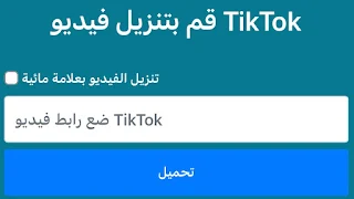 موقع تحميل  فيديو من تيك توك بدون علامة وشعار على الفيديو أسم Tiktok