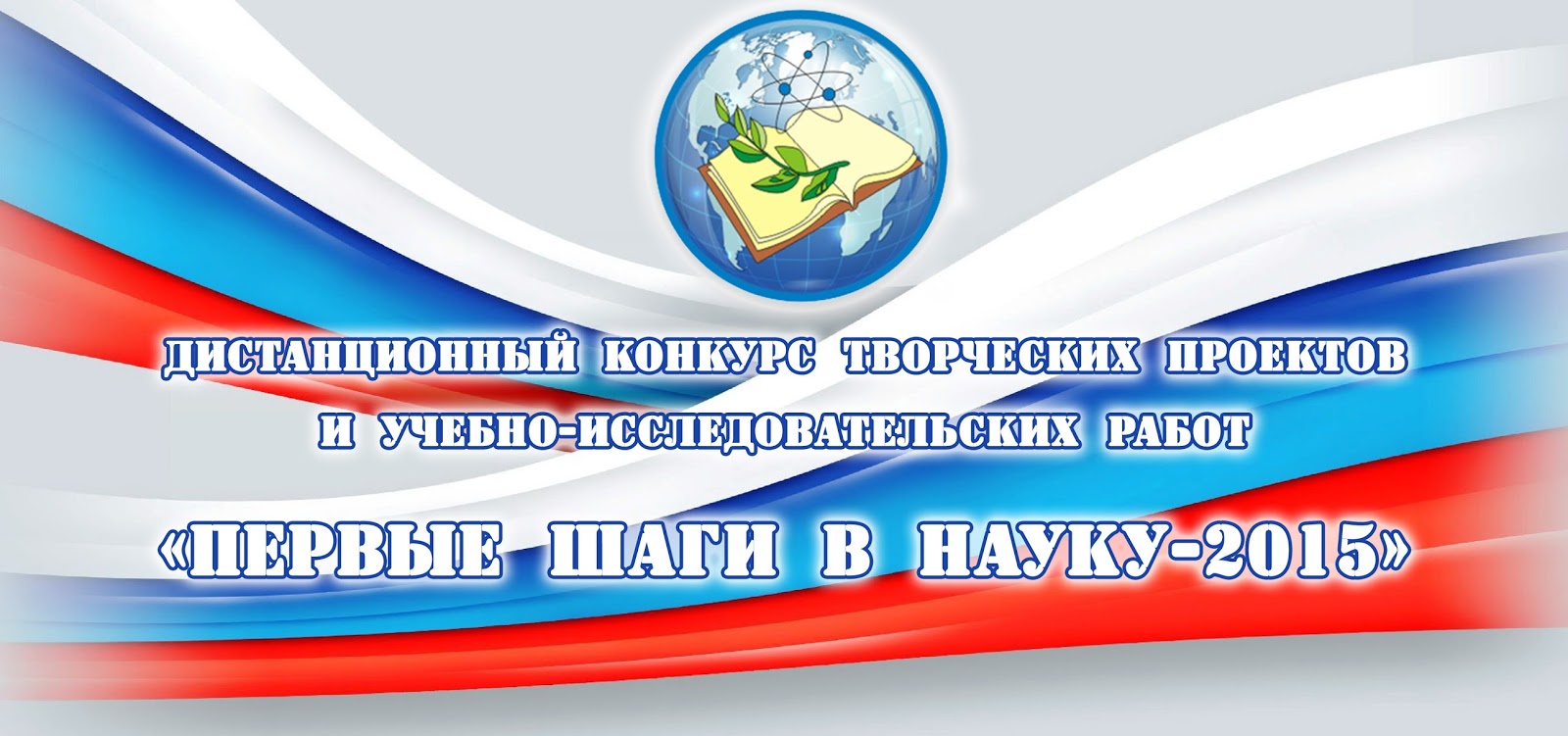 Конкурс шаг в науку. Первые шаги в науку. Шаг в науку. Шаг в науку конкурс. Эмблема первые шаги в науку.