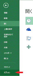 左メニューの［オプション］をクリック
