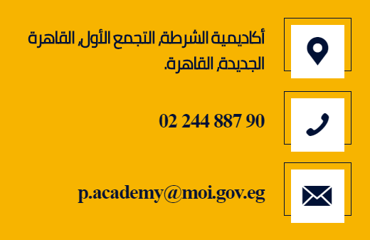 رقم اكاديمية الشرطة المصرية الجديد : 0224488790 - للاستعلامات والاستفسارات