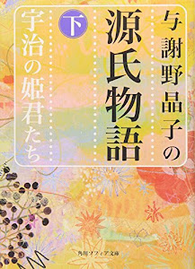 与謝野晶子の源氏物語 下 宇治の姫君たち (角川ソフィア文庫)