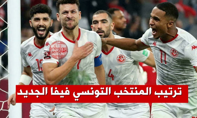 ترتيب-المنتخب-التونسي-فيفا-الجديد