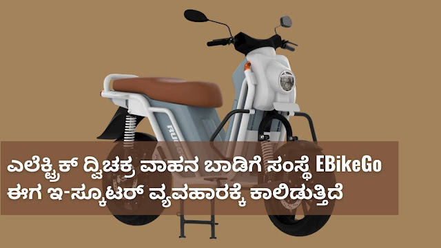 ebikego entering electric scooter category - kannada news today