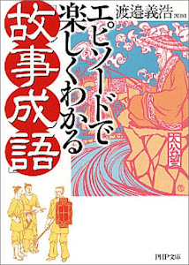 エピソードで楽しくわかる「故事成語」 PHP文庫