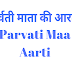  पार्वती माता की आरती |  Shri Parvati mata ki aarti |  