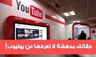 7 حقائق لا تعرفها عن اليوتيوب - 7realities don't know about YouTube