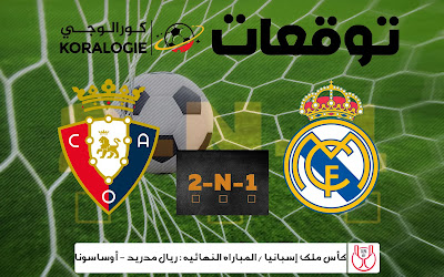 ريال مدريد وأوساسونا من أجل لقب الكأس (معطيات وتوقعات)