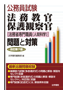 公務員試験法務教官・保護観察官(法務省専門職員(人間科学))問題と対策