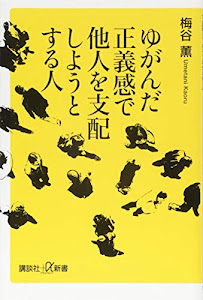 ゆがんだ正義感で他人を支配しようとする人 (講談社+α新書)