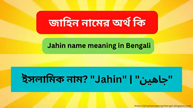 জাহিন নামের অর্থ কি | Jahin name meaning in Bengali