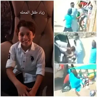 القبض على خاطفي زياد طفل المحله ورجوعه الي أهله سالمًا