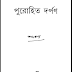 পুরোহিত দর্পণ বাংলা বই ‍Pdf | Purohit Darpan Book Pdf Online