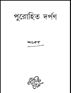 পুরোহিত দর্পণ বাংলা বই ‍Pdf | Purohit Darpan Book Pdf Online