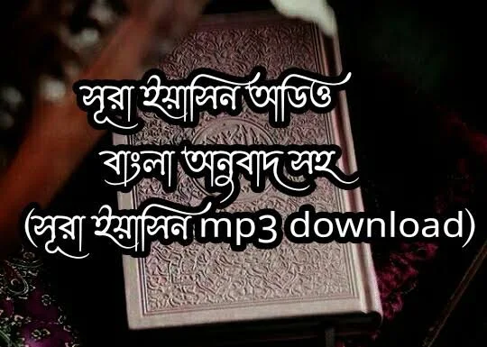 Surah Yaseen MP3 download | Surah yaseen mp3 download Qari Abdul Basit | Surah Yaseen audio best voice download with Bangla Translator