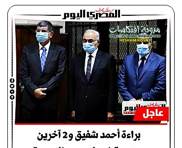 براءة #أحمد_شفيق و2 آخرين بـ«جمعية خدمات مصر الجديدة»