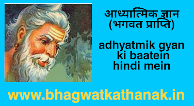 आध्यात्मिक ज्ञान-भगवत प्राप्ति   adhyatmik gyan ki baatein hindi mein