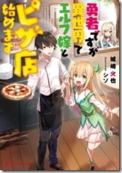 yuusha-desu-ga-isekai-de-elf-yome-to-pizza-ten-hajimemasu-light-novel-21126