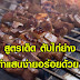 แจกสูตรทำตับไก่ย่าง หอมๆ ทำเอาไว้กินกับข้าวเหนียวร้อนๆ