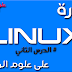 دورة لينكس Linux - الدرس التاني:تسطيب اللينكس UBUNTU على الجهاز الوهمي