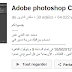 photoshop cs6 كورس