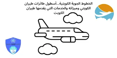 الخطوط الجوية الكويتية