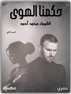 رواية حكمنا الهوي الفصل الثلاثون 30 الجزء الثاني بقلم الشيماء محمد