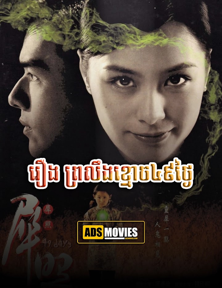 រឿង ព្រលឹងខ្មោច៤៩ថ្ងៃ