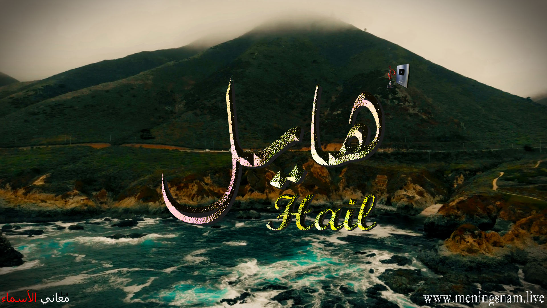 معنى اسم, هايل, وصفات, حامل, هذا الإسم, Hail,