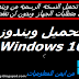  طريقه تحميل النسخه الرسميه من ويندوز 10  وما هى متطلبات الجهاز وبدون ان تفقد ملفاتك 