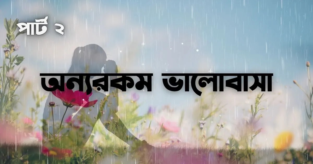 বাস্তব জীবনের ছোট গল্প