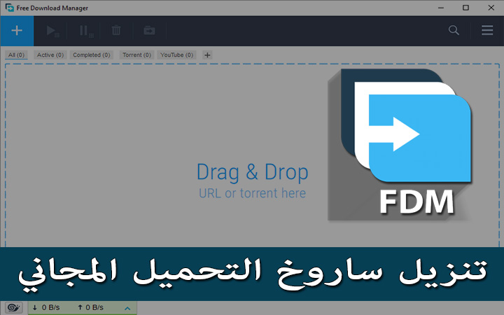 كيفية تحميل برنامج فري داونلود مانيجر النسخة الرسمية مجانا من الموقع الرسمي