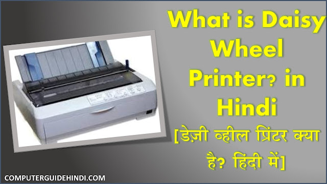 What is Daisy Wheel Printer? in Hindi [डेज़ी व्हील प्रिंटर क्या है? हिंदी में]