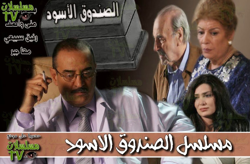 ,مسلسل,الصندوق الاسود,الحلقة,asandoq al aswad,ep,