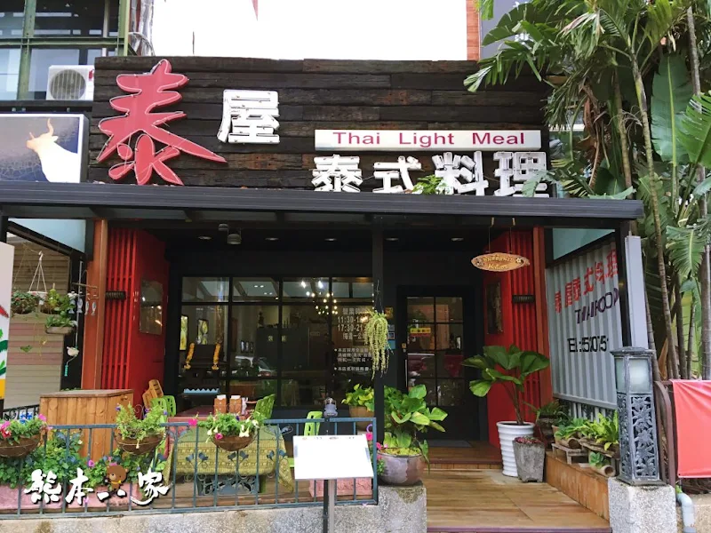 泰屋泰式料理｜竹北美食｜竹北泰式料理｜光明一路餐廳