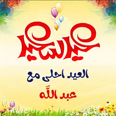 العيد احلى مع عبد الله ، عيد سعيد يا عبد الله ( صور مكتوب عليها عبد الله )