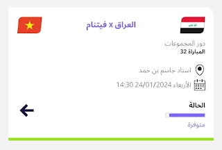 نوضح لكم ما هي طريقة حجز تذاكر مباراة العراق وفيتنام يوم 24 يناير 2024.