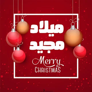 صور كرسمس 2024 ميلاد مجيد Merry christmas