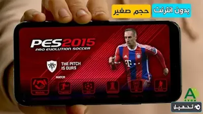 تحميل لعبة بيس 2015 للاندرويد بدون انترنت