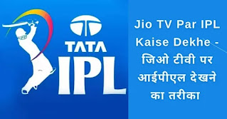 Jio TV Par IPL Kaise Dekhe | जिओ टीवी पर आईपीएल देखने का तरीका 2023